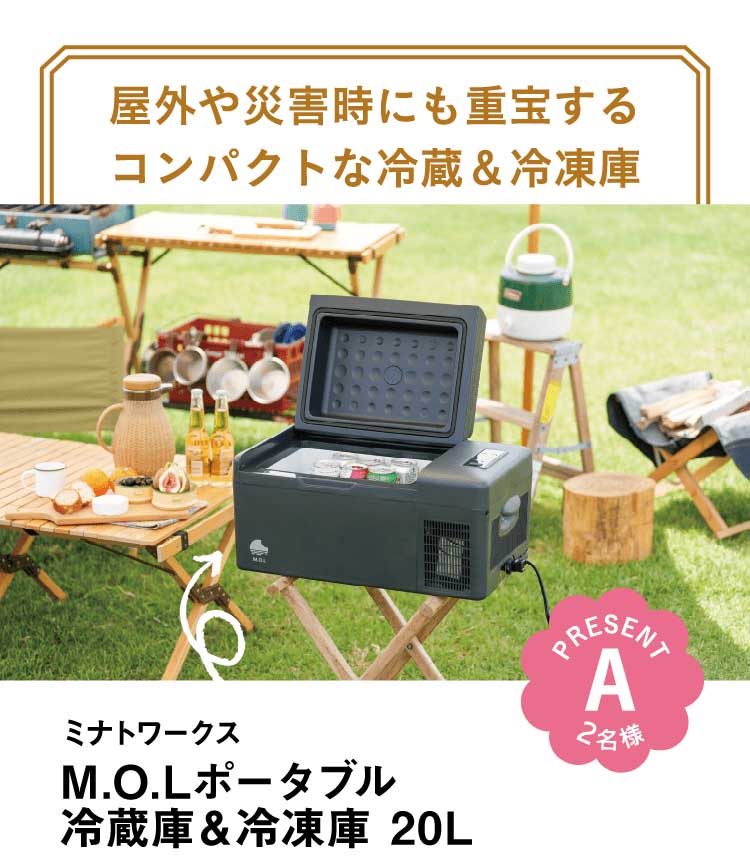 屋外や災害時にも重宝するコンパクトな冷蔵＆冷凍庫｜PRESENT｜A｜2名様｜ミナトワークス｜M.O.Lポータブル冷蔵庫＆冷凍庫 20L