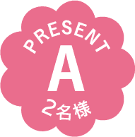 PRESENT｜A｜2名様