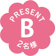 PRESENT｜B｜2名様