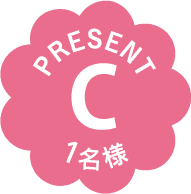 PRESENT｜C｜1名様