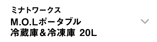 ミナトワークス｜M.O.Lポータブル冷蔵庫＆冷凍庫 20L