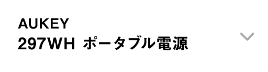 AUKEY｜297WHポータブル電源