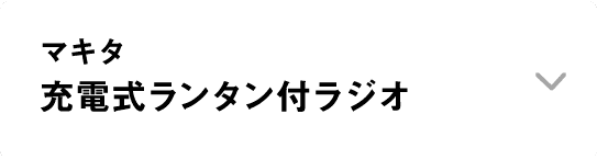 マキタ｜充電式ランタン付ラジオ