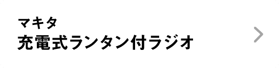 マキタ｜充電式ランタン付ラジオ