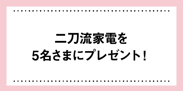 二刀流家電を5名さまにプレゼント！