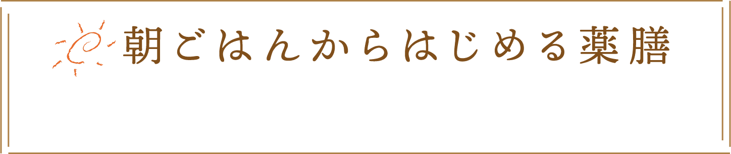 朝ごはんからはじめる薬膳