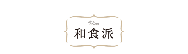 Rice｜和食派