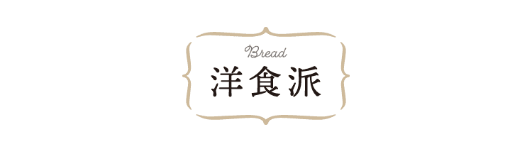 Bread｜洋食派