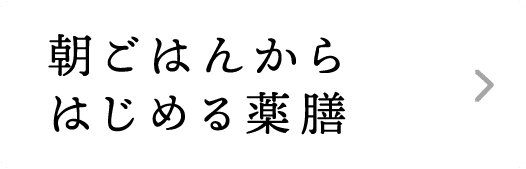 朝ごはんからはじめる薬膳