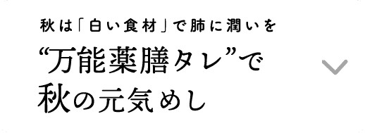 秋は「白い食材」で肺に潤いを｜“万能薬膳タレ”で秋の元気めし