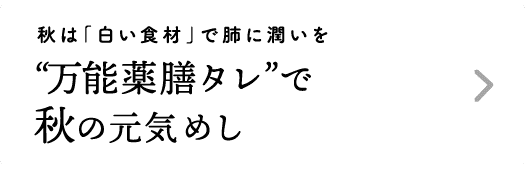 秋は「白い食材」で肺に潤いを｜“万能薬膳タレ”で秋の元気めし