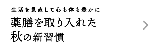 生活を見直して心も体も豊かに｜薬膳を取り入れた秋の新習慣