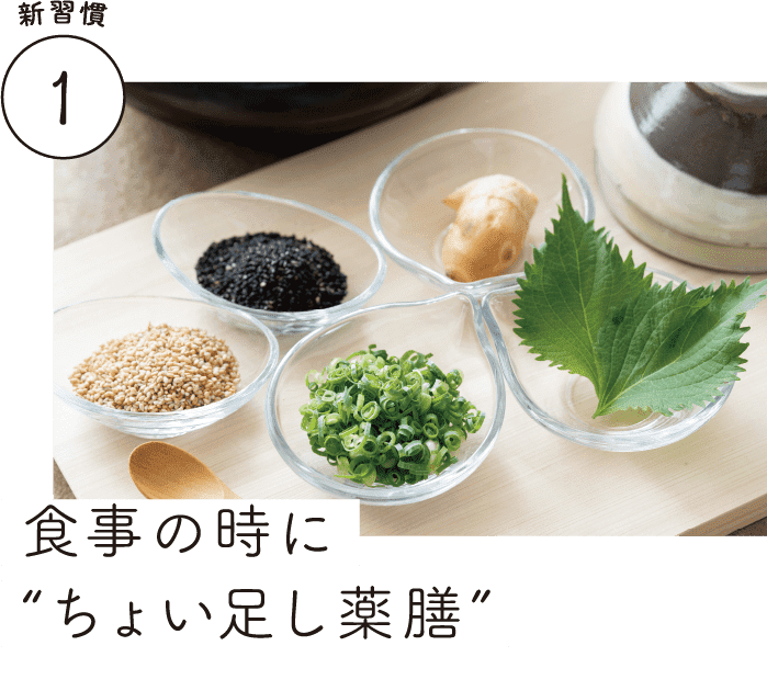 新習慣1｜食事の時に“ちょい足し薬膳”