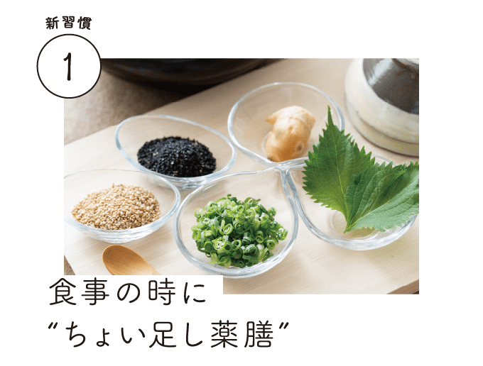 新習慣1｜食事の時に“ちょい足し薬膳”