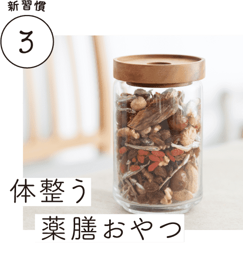 新習慣3｜体整う薬膳おやつ