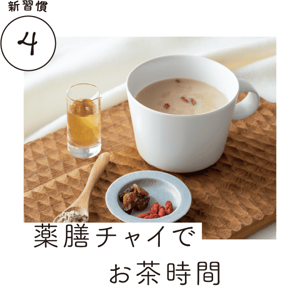 新習慣4｜薬膳チャイでお茶時間