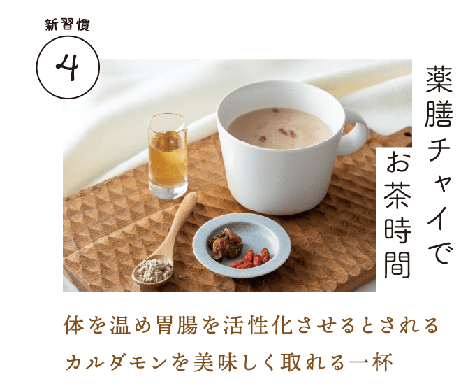 新習慣4｜薬膳チャイでお茶時間｜体を温め胃腸を活性化させるとされるカルダモンを美味しく取れる一杯