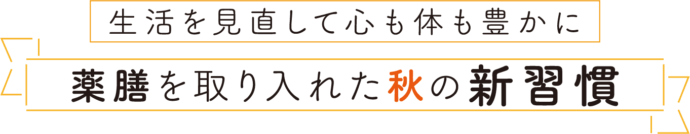 生活を見直して心も体も豊かに｜薬膳を取り入れた秋の新習慣