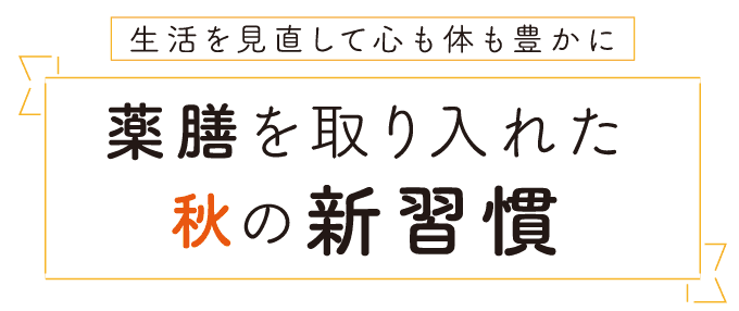 生活を見直して心も体も豊かに｜薬膳を取り入れた秋の新習慣