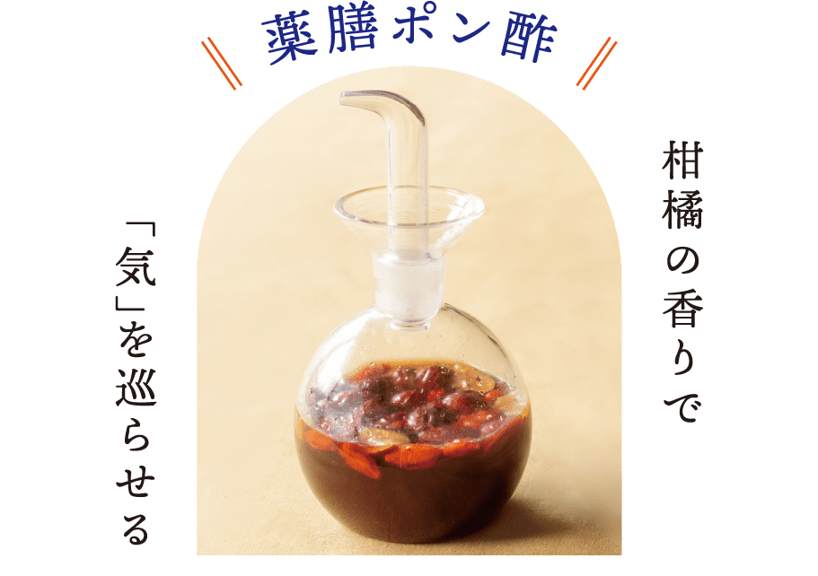 薬膳ポン酢｜柑橘の香りで「気」を巡らせる