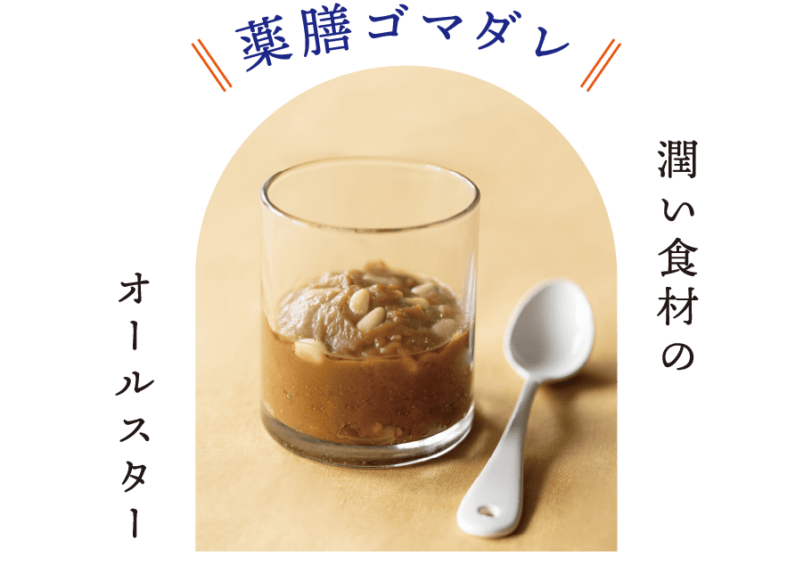 薬膳ゴマダレ｜潤い食材のオールスター