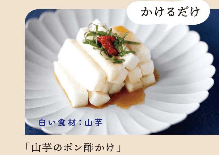 白い食材：山芋｜「山芋のポン酢かけ」