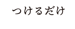 つけるだけ