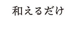 和えるだけ