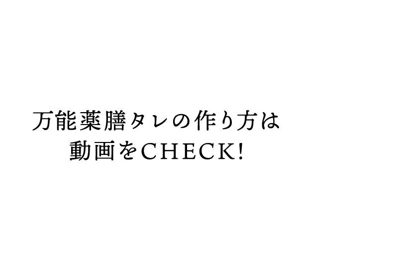 万能薬膳タレの作り方は動画をCHECK！