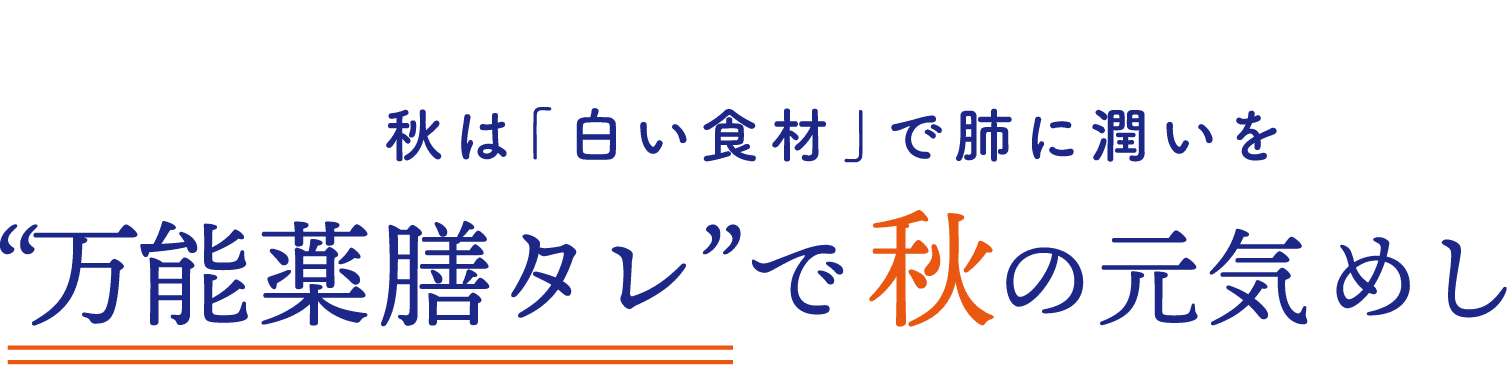 秋は「白い食材」で肺に潤いを“万能薬膳タレ”で秋の元気めし