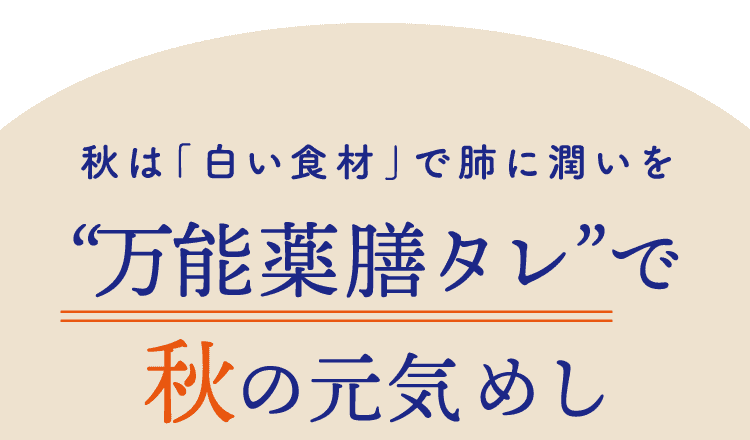 秋は「白い食材」で肺に潤いを“万能薬膳タレ”で秋の元気めし