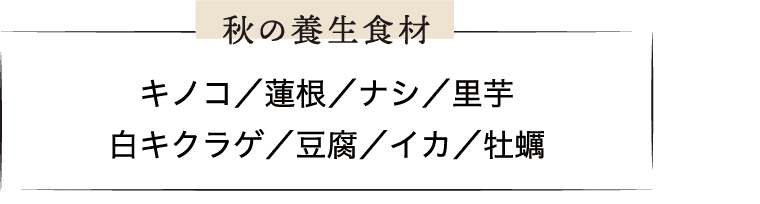 秋の養生食材｜キノコ｜蓮根｜ナシ｜里芋｜白キクラゲ｜豆腐｜イカ｜牡蠣