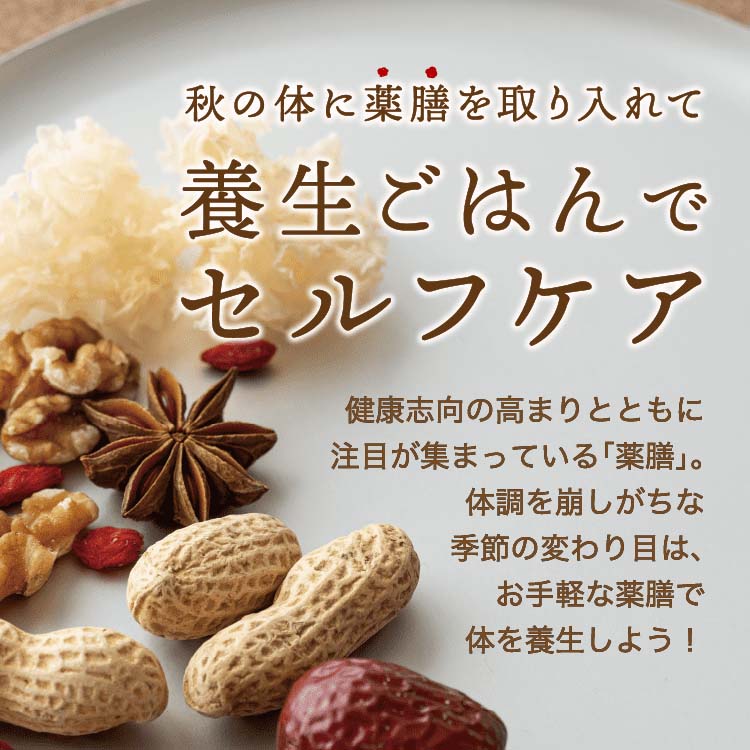 秋の体に薬膳を取り入れて養生ごはんでセルフケア｜健康志向の高まりとともに注目が集まっている「薬膳」。体調を崩しがちな季節の変わり目は、お手軽な薬膳で体を養生しよう！