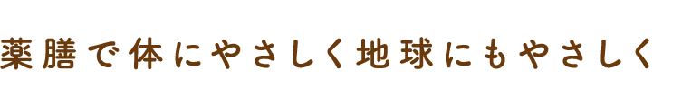 薬膳で体にやさしく地球にもやさしく