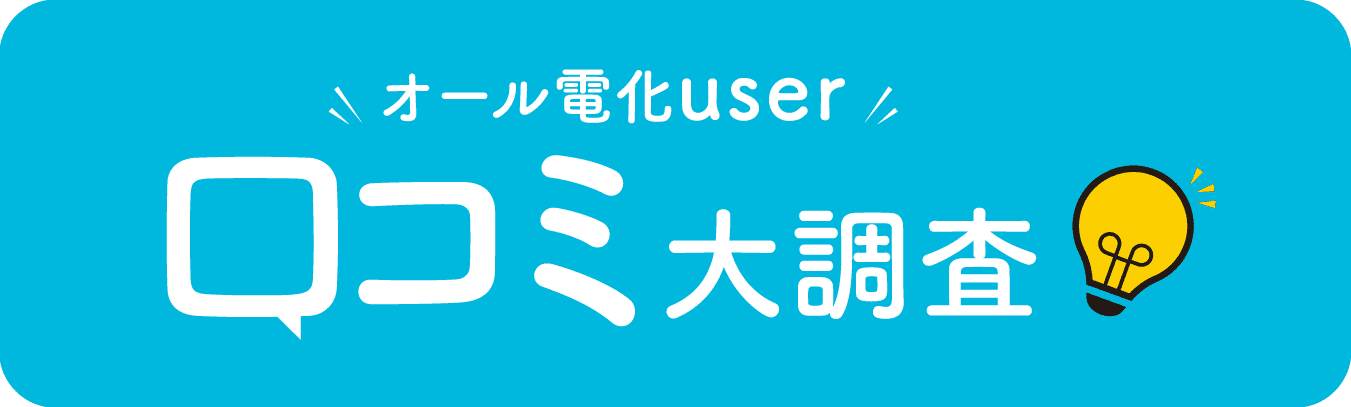 オール電化user｜口コミ大調査