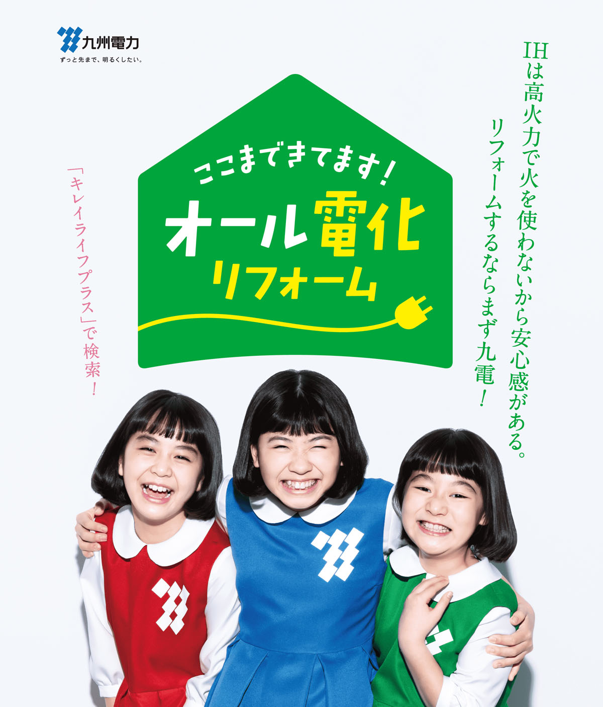 九州電力｜ずっと先まで、明るくしたい。｜ここまできてます！オールリフォーム｜IHは高火力で火を使わないから安心感がある。｜リフォームするならまず九電！｜「キレイライフプラス」で検索！