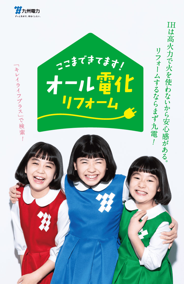 九州電力｜ずっと先まで、明るくしたい。｜ここまできてます！オールリフォーム｜IHは高火力で火を使わないから安心感がある。｜リフォームするならまず九電！｜「キレイライフプラス」で検索！