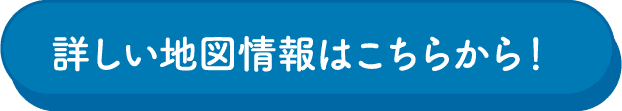 詳しい地図情報はこちらから！