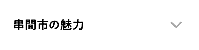 串間市の魅力