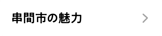 串間市の魅力