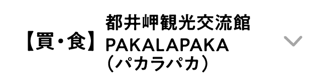 【買・食】都井岬観光交流館 PAKALAPAKA（パカラパカ）