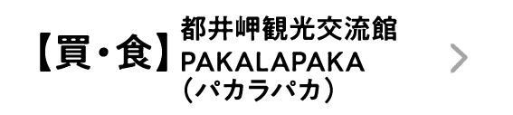 【買・食】都井岬観光交流館 PAKALAPAKA（パカラパカ）