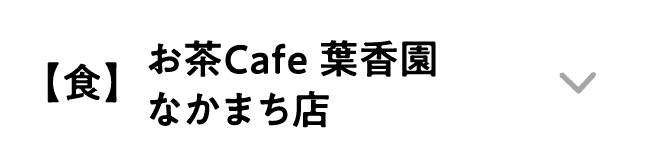 【食】お茶Cafe 葉香園 なかまち店