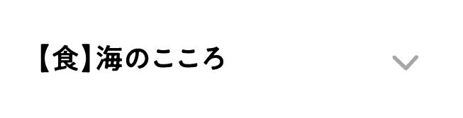 【食】海のこころ