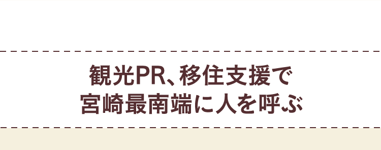 観光PR、移住支援で宮崎最南端に人を呼ぶ