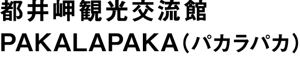 都井岬観光交流館 PAKALAPAKA（パカラパカ）
