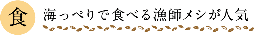 食｜海っぺりで食べる漁師メシが人気