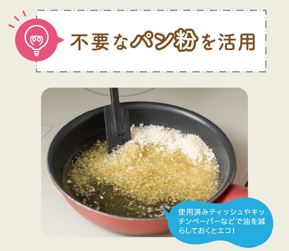 不要なパン粉を活用｜使用済みティッシュやキッチンペーパーなどで油を減らしておくとエコ！