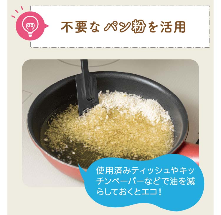 不要なパン粉を活用｜使用済みティッシュやキッチンペーパーなどで油を減らしておくとエコ！