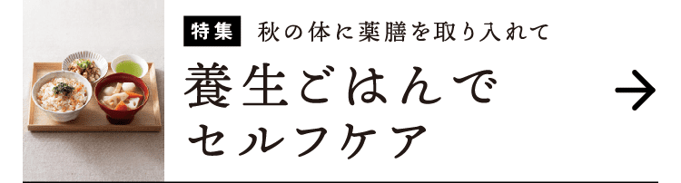 特集｜秋の体に薬膳を取り入れて養生ごはんでセルフケア